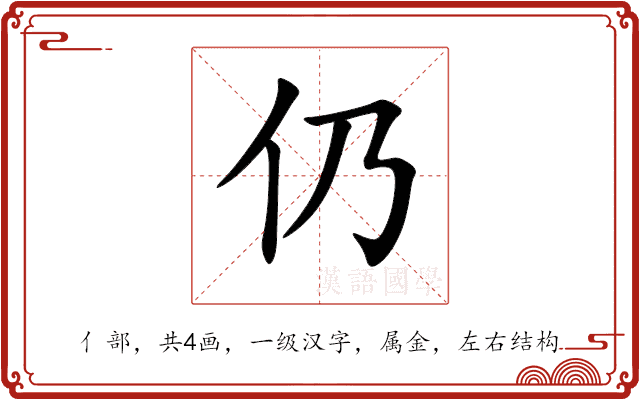 仍 仍