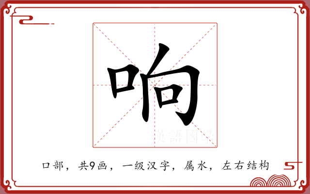 响 响