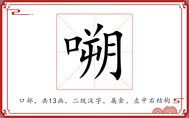 嗍 嗍