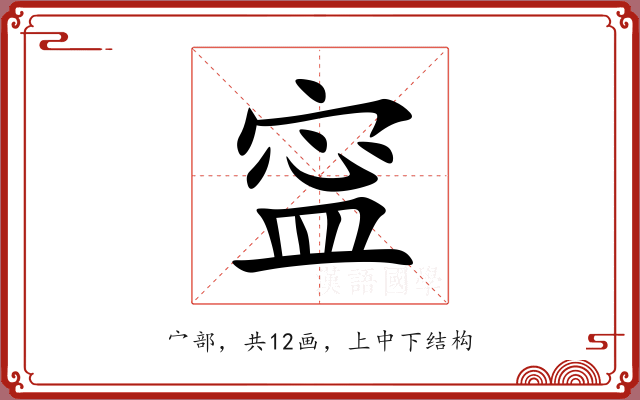 寍 寍