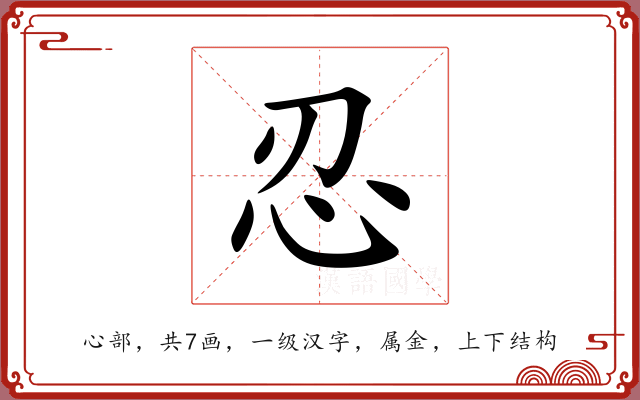 忍 忍