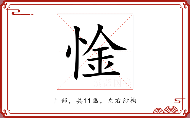 惍 惍