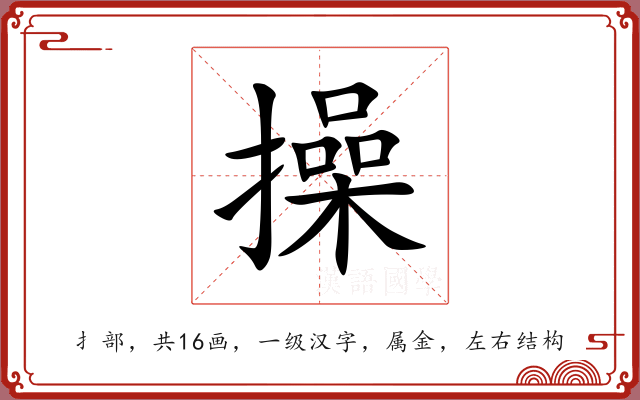 操 操