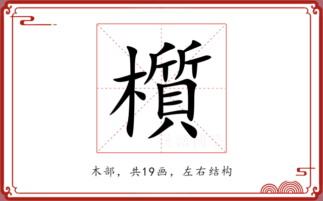 櫍