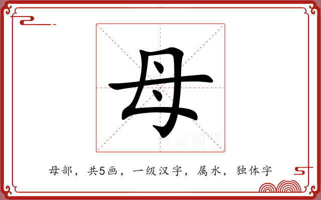 母 母