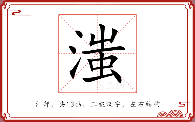 滍 滍