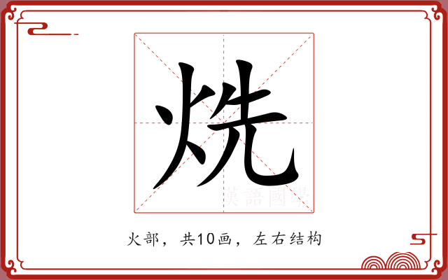 烍
