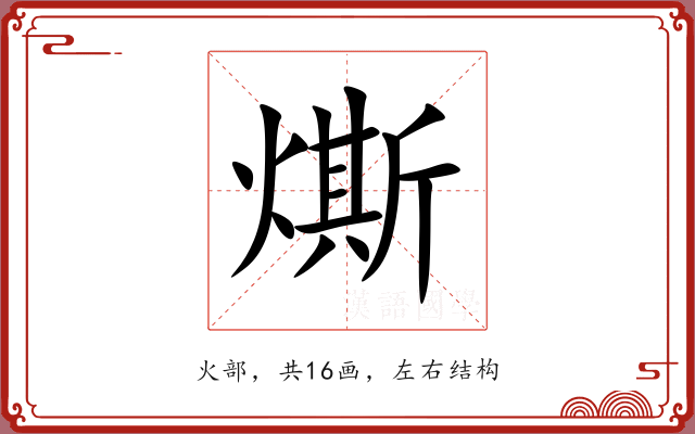 燍 燍