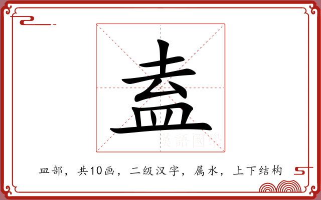 盍 盍