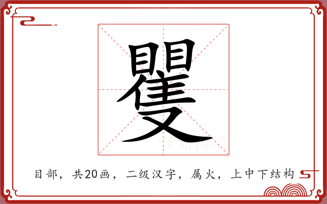 矍