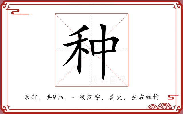 种 种