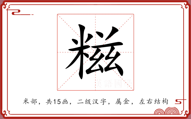 糍 糍