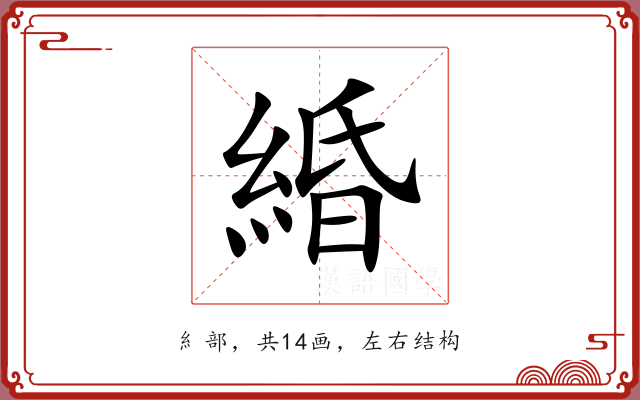 緍 緍