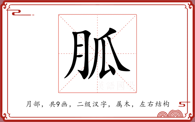 胍 胍