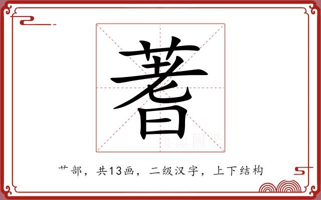 蓍 蓍