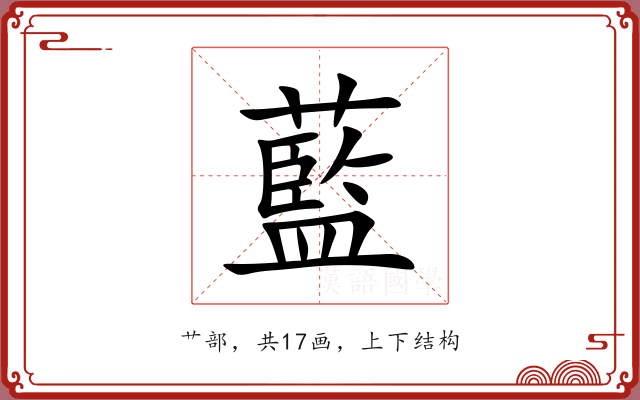 藍 藍