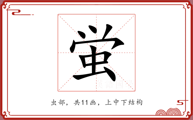 蛍