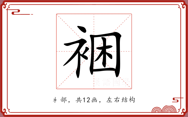 裍 裍