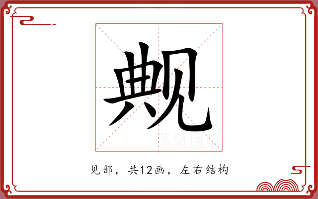 觍