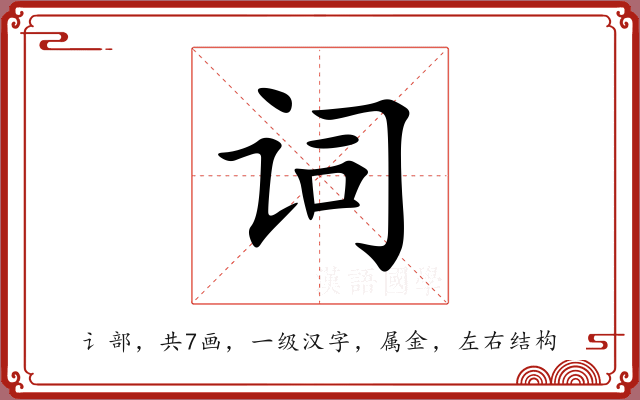 词 词