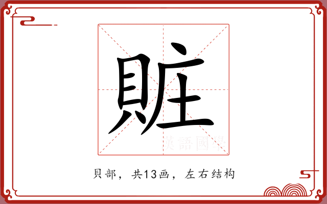 賍