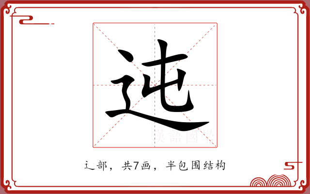 迍 迍