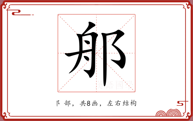 郍 郍