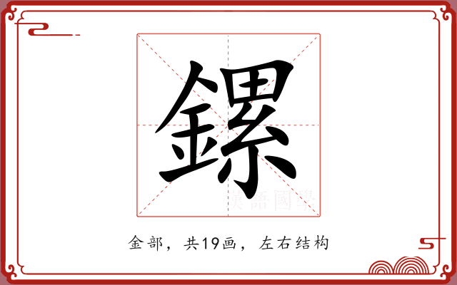 鏍