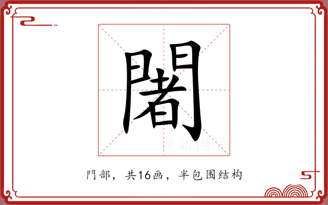 闍