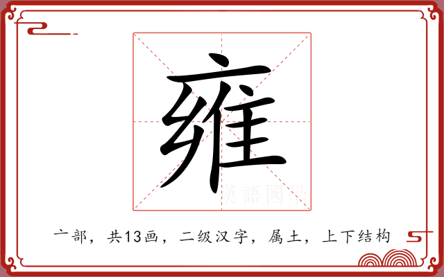 雍 雍