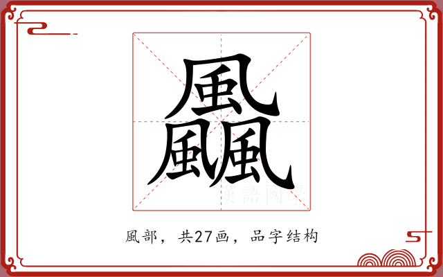 飍 飍