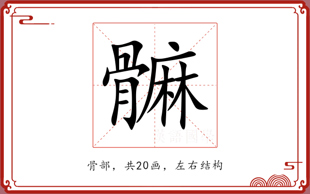 髍