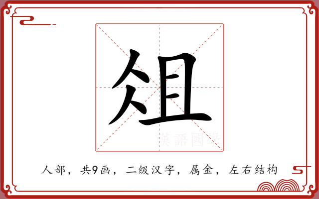 俎 俎