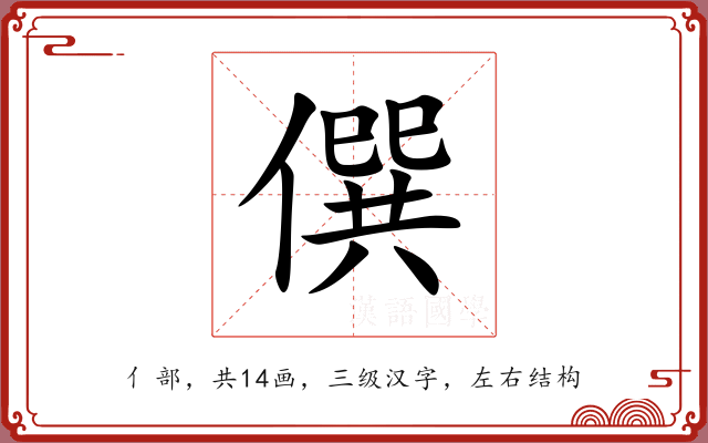 僎 僎
