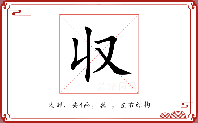 収