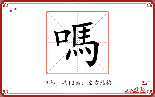嗎