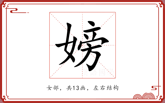 嫎 嫎