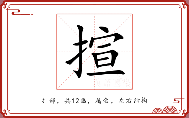 揎 揎