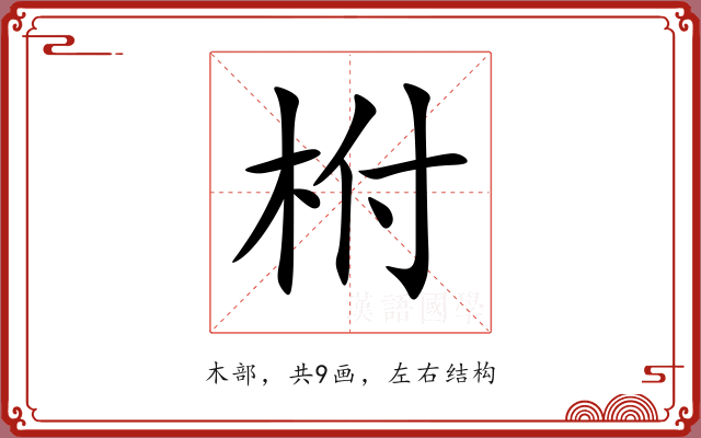 柎 柎