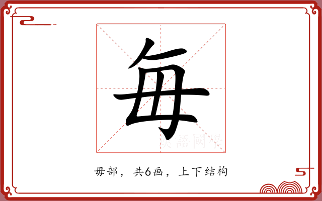 毎 毎