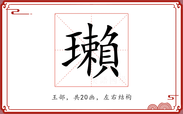 瓎 瓎