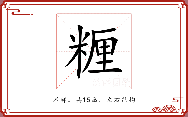 糎 糎