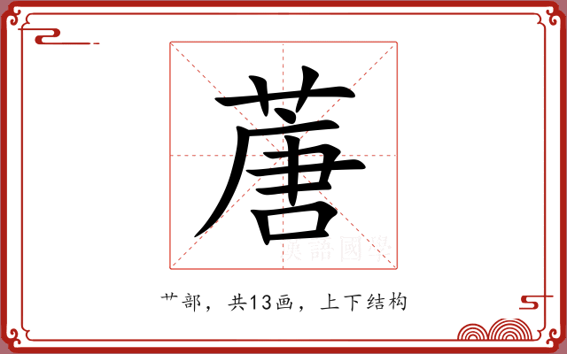 蓎 蓎