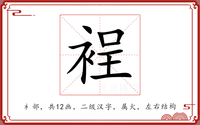 裎 裎