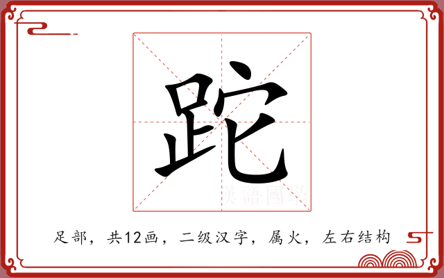 跎 跎