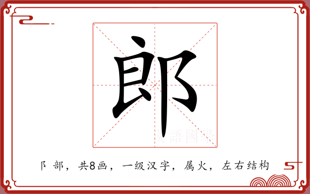 郎 郎