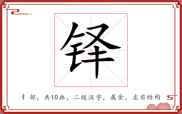 铎 铎