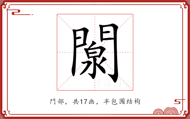闎 闎