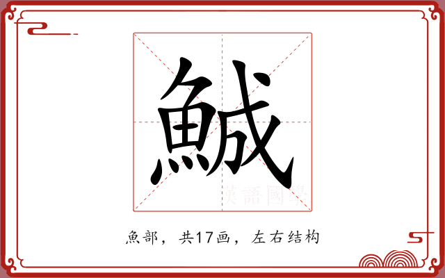 鯎 鯎
