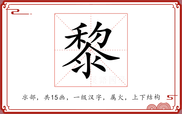 黎 黎